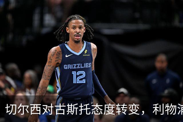 切尔西对古斯托态度转变，利物浦与热刺紧盯签约