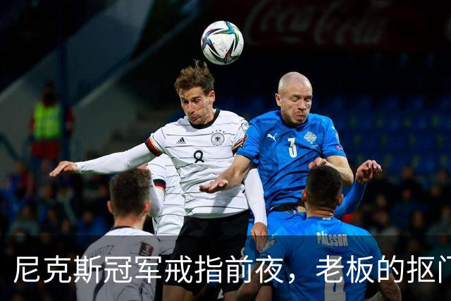 尼克斯冠军戒指前夜，老板的抠门引发名嘴强烈不满
