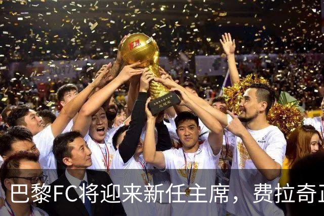 巴黎FC将迎来新任主席，费拉奇正式卸任
