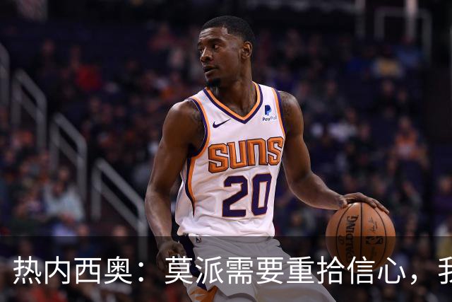 热内西奥：莫派需要重拾信心，我不会被舆论影响年轻球员的使用
