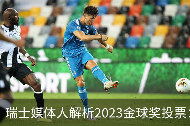 瑞士媒体人解析2023金球奖投票：梅西的行为让我失望