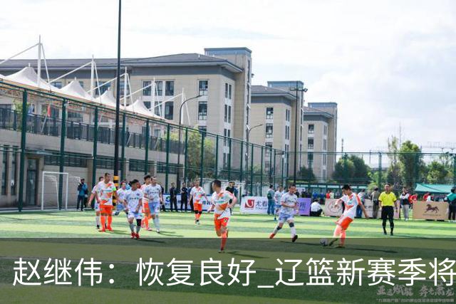 赵继伟：恢复良好 辽篮新赛季将迎全新变化