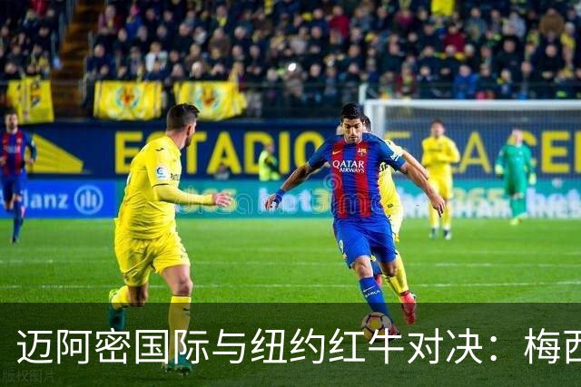 迈阿密国际与纽约红牛对决：梅西未上场，苏亚雷斯和德保罗奋战
