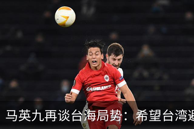 马英九再谈台海局势：希望台湾避免重蹈香港覆辙